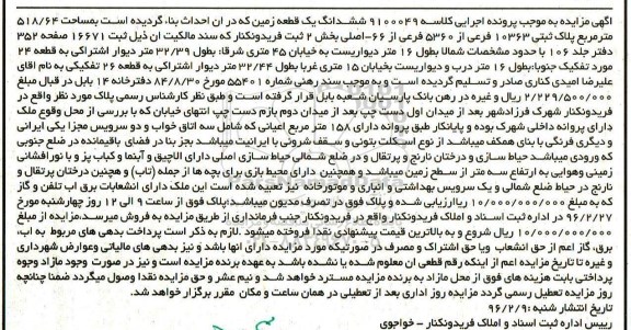 مزایده,مزایده ششدانگ زمین مساحت 518.64متر