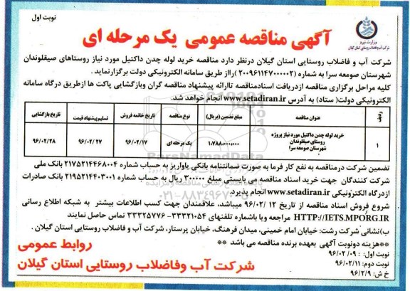 آگهی مناقصه عمومی یک مرحله ای , مناقصه خرید لوله چدن داکتیل 