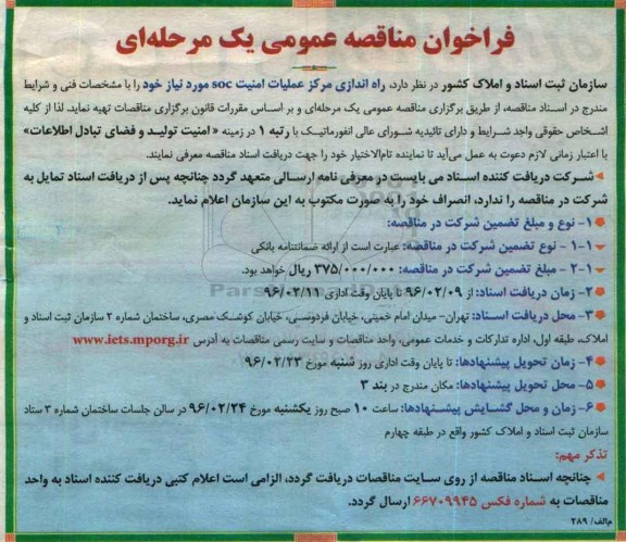 فراخوان مناقصه عمومی یک مرحله ای , فراخوان راه اندازی مرکز عملیات امنیت SOC مورد نیاز خود 