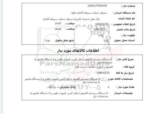 استعلام, استعلام 4 دستگاه سیستم کامپیوتر 