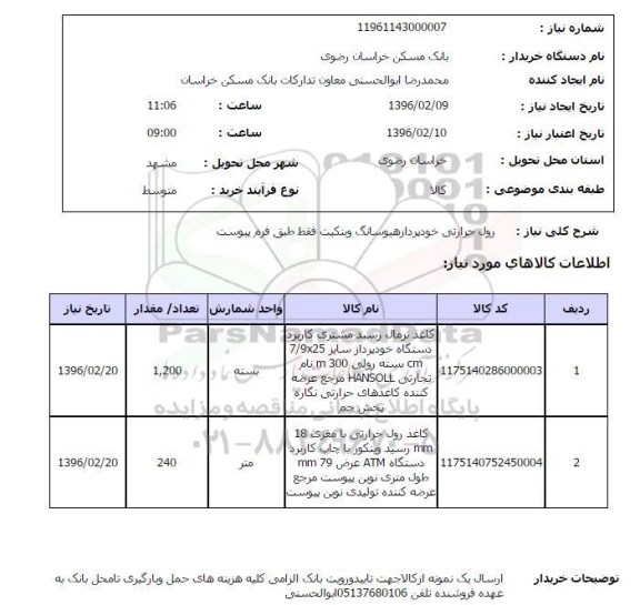 استعلام, استعلام رول حرارتی خودپرداز هیوسانگ وینکیت 