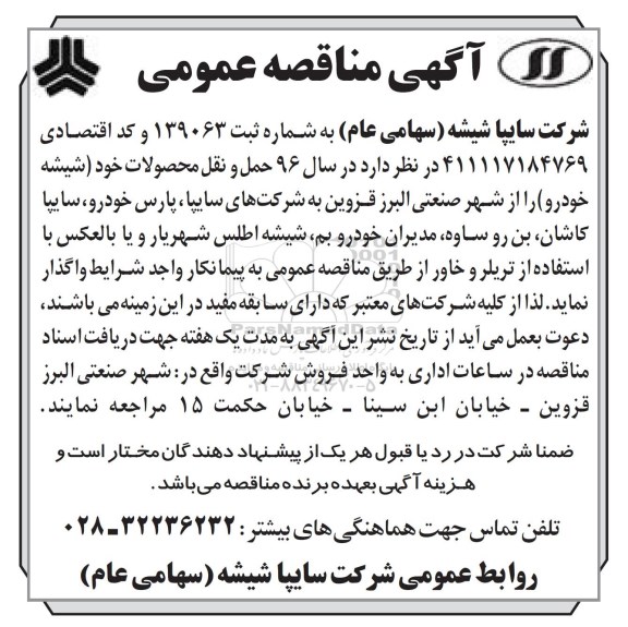 آگهی مناقصه عمومی , مناقصه حمل و نقل محصولات خود در سال 96