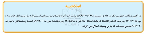اصلاحیه مناقصه, مناقصه بهره برداری و نگهداری از تاسیسات آبرسانی روستاها