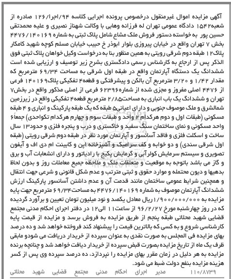 مزایده,مزایده ششدانگ اپارتمان طبقه اول 69.34متر