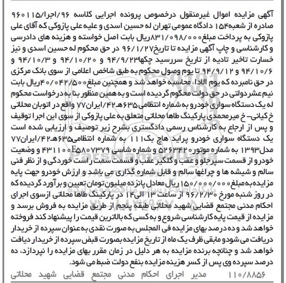 مزایده,مزایده یک دستگاه سواری خودرو پراید هاچ بک 111