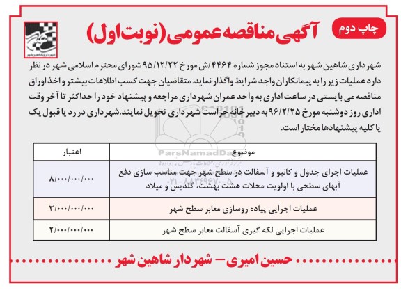 آگهی مناقصه عمومی,مناقصه عملیات اجرای جدول و کانیو و آسفالت چاپ دوم 