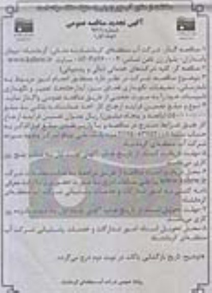 آگهی تجدید مناقصه عمومی ,مناقصه نام رسانی ، تنظیفات ، نگهداری فضای سبز ، آبدارخانه - تجدید