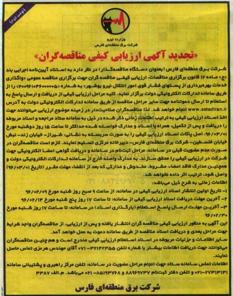 تجدید فراخوان ارزیابی کیفی مناقصه گران, مناقصه  بهره برداری از پست های فشار قوی امور انتقال نیروی بوشهر  نوبت دوم 