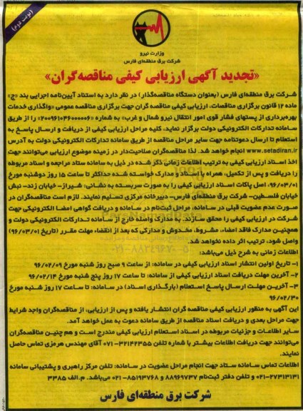 تجدید فراخوان ارزیابی کیفی،فراخوان بهره برداری از پستهای فشار قوی امور انتقال نیروی  نوبت دوم 