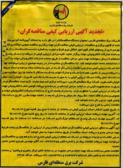 تجدید فراخوان ارزیابی کیفی مناقصه گران, مناقصه بهره برداری از پست های فشار قوی امور انتقال نیروی شرق و جنوب  نوبت دوم 