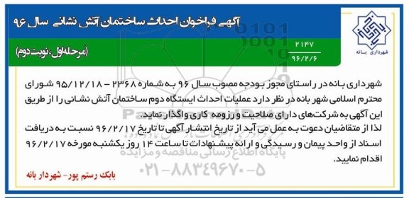 آگهی فراخوان, فراخوان عملیات احداث ایستگاه دوم ساختمان آتش نشانی مرحله اول نوبت دوم 