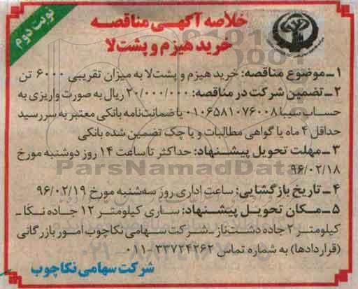 خلاصه آگهی مناقصه , مناقصه خرید هیزم و پشت لا نوبت دوم 