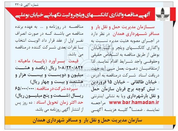 آگهی مناقصه, مناقصه واگذاری کانکسهای ویلچر و گیت نگهبانی خیابان بوعلی