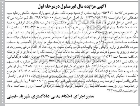 مزایده,مزایده سه دانگ مشاع از واحد تجاری 117.94متر