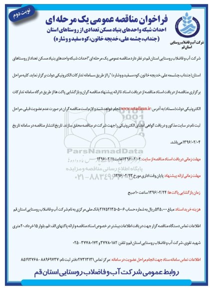 فراخوان مناقصه, مناقصه احداث شبکه واحدهای بنیاد مسکن تعدادی از روستاها- نوبت دوم 