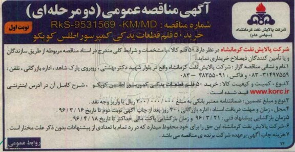 آگهی مناقصه عمومی, مناقصه  خرید 50 قلم قطعات یدکی کمپرسور اطلس کوپکو 