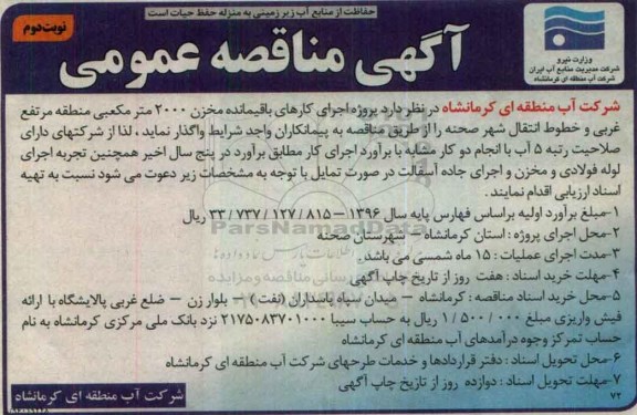 آگهی مناقصه عمومی ، آگهی مناقصه پروژه اجرای کارهای باقیمانده مخزن- نوبت دوم 