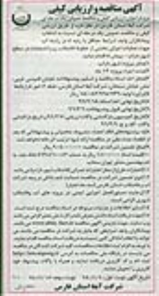 مناقصه , مناقصه جهت عملیات اجرای بخشی از خطوط فاضلاب رو ...