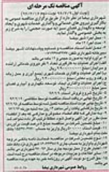 مناقصه , مناقصه عمومی بکارگیری نیروهای خدماتی و واگذاری خدمات شهری و...
