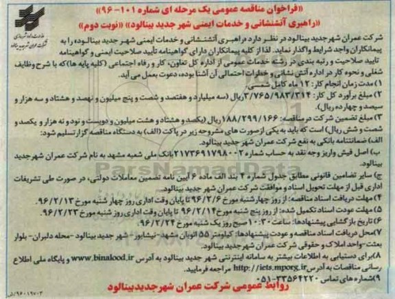 مناقصه , فراخوان مناقصه راهبری آتشنشانی و خدمات ایمنی شهر- نوبت دوم 