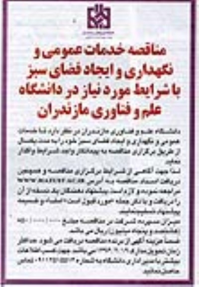 مناقصه , مناقصه خدمات عمومی و نگهداری و ایجاد فضای سبز