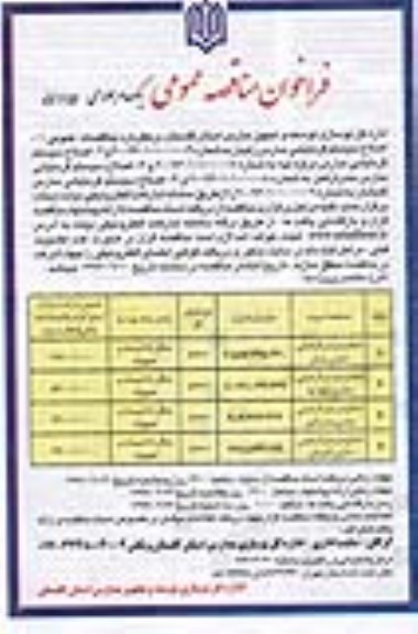 فراخوان ارزیابی کیفی مناقصه عمومی , فراخوان مناقصه اصلاح سیستم گرمایشی مدارس 