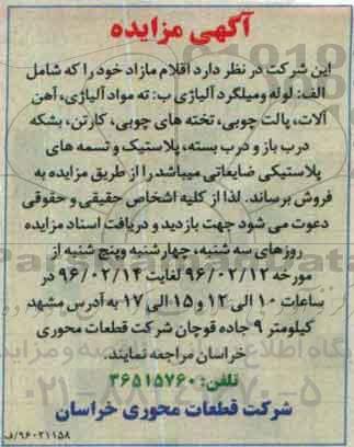 آگهی مزایده, مزایده فروش اقلام مازاد از قبیل لوله و میلگرد آلیاژی و ...