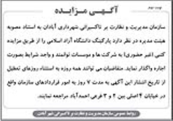 آگهی مزایده , مزایده واگذاری پارکینگ  نوبت دوم 