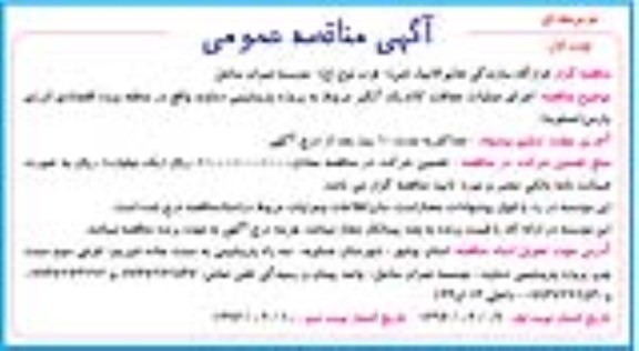 مناقصه عمومی , آگهی مناقصه عمومی  اجرای عملیات حفاظت کاتدیک آبگیر 