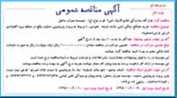 مناقصه عمومی , مناقصه عمومی خرید مصالح سنگی شن ، ماسه شسته ، نخودی و ...  