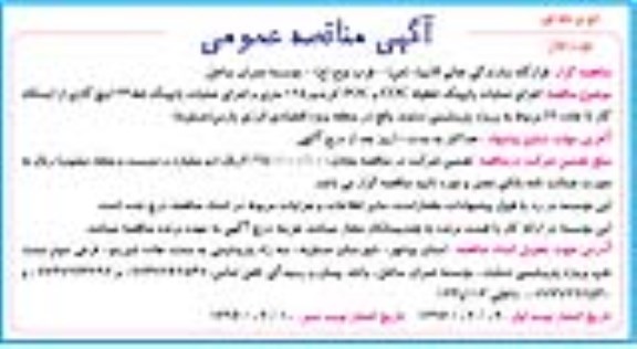 آگهی مناقصه عمومی, مناقصه اجرای عملیات پایپینگ خطوط COC و POC کریدور 125 متری