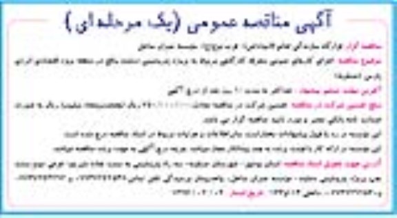 آگهی مناقصه عمومی, مناقصه اجرای کارهای عمومی متفرقه کارگاهی