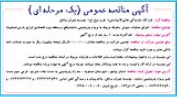 آگهی مناقصه عمومی, مناقصه اجرای عملیات سیویل متفرقه