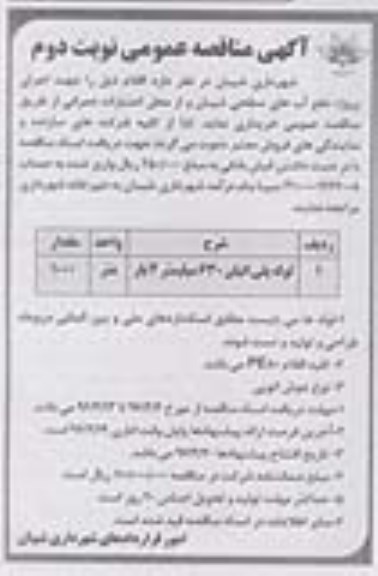 آگهی مناقصه عمومی , مناقصه لوله پلی اتیلن 630 میلیمتر  نوبت دوم 