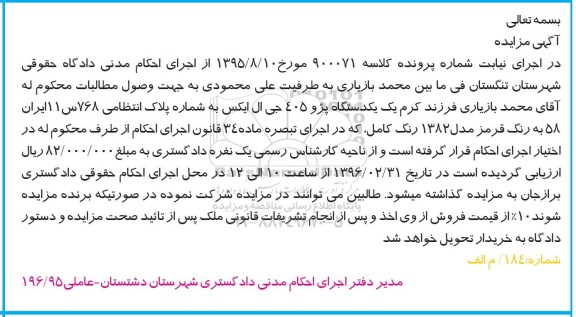 مزایده, مزایده یک دستگاه پژو 405 جی ال ایکس مدل 82