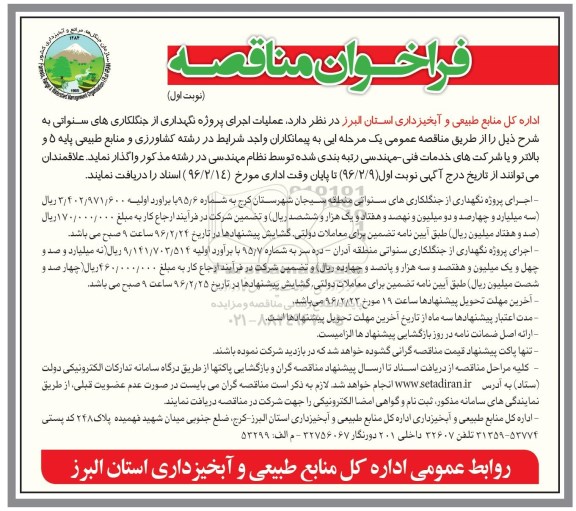  فراخوان مناقصه, فراخوان مناقصه عملیات اجرای پروژه نگهداری از جنگلکاری های سنواتی