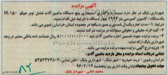آگهی مزایده , مزایده واگذاری استیجاری پنج دستگاه ماشین الات