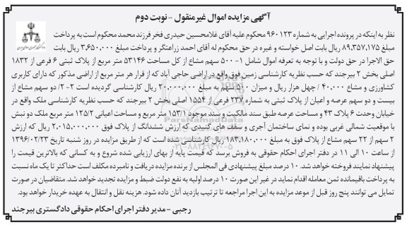 مزایده,مزایده 500 سهم مشاع از مساحت کل 53146متر از پلاک ثبتی