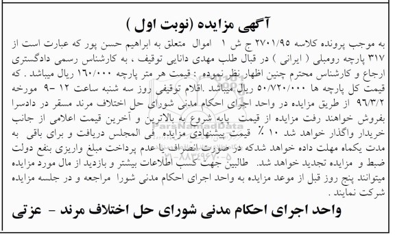 آگهی مزایده, مزایده 317 پارچه رومبلی (ایرانی)