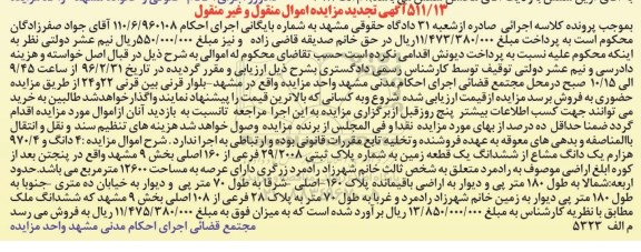 مزایده,مزایده 4 دانگ و 970.4 هزارم یک دانگ مشاع از زمین