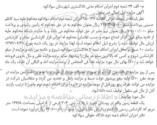 مزایده,مزایده یک قطعه زمین مساحت 127.8متر