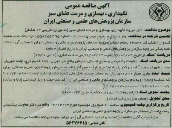 آگهی مناقصه عمومی, مناقصه امور مربوط نگهداری، بهسازی و مرمت فضای سبز