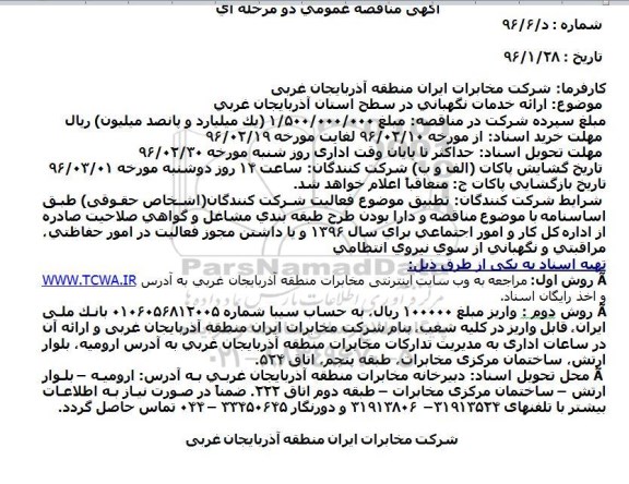 آگهی مناقصه عمومی , مناقصه ارائه خدمات نگهبانی