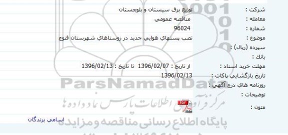 مناقصه عمومی , مناقصه نصب پستهای هوایی جدید
