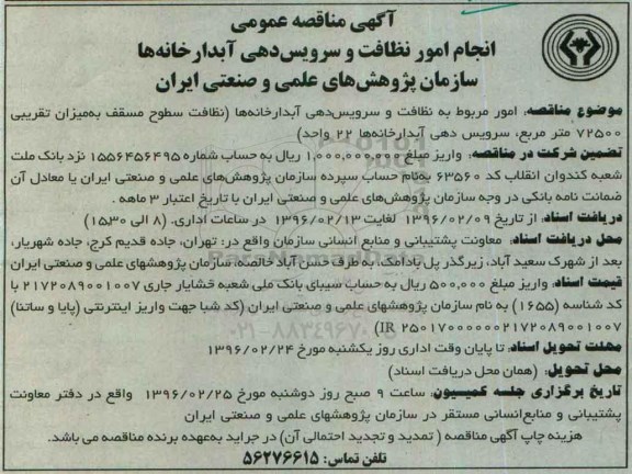 آگهی مناقصه عمومی, مناقصه انجام امور نظافت و سرویس دهی آبدارخانه ها 