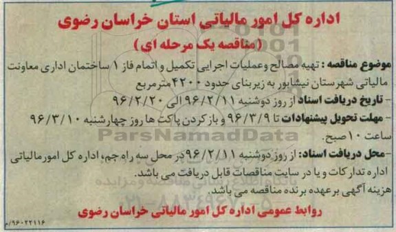 آگهی مناقصه ,مناقصه تهیه مصالح و عملیات اجرایی تکمیل و اتمام فاز 1 ساختمان اداری