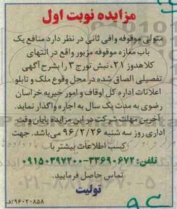مزایده یک باب مغازه