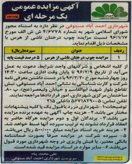 آگهی مزایده عمومی یک مرحله ای,مزایده چوب درختان ناشی از هرس- نوبت دوم 