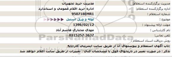 استعلام, استعلام لوله و ورق استیل