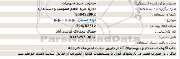 استعلام, استعلام لوله استیل